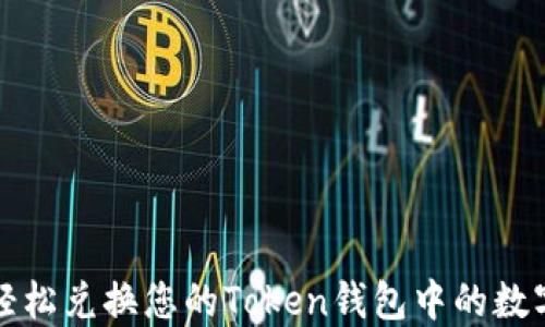 
如何轻松兑换您的Token钱包中的数字资产