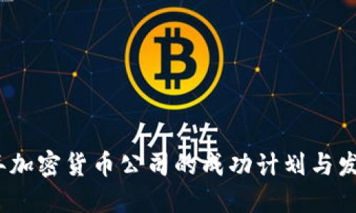 2024年加密货币公司的成功计划与发展战略