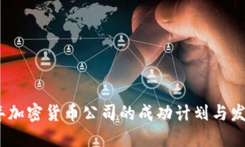 2024年加密货币公司的成功计划与发展战略