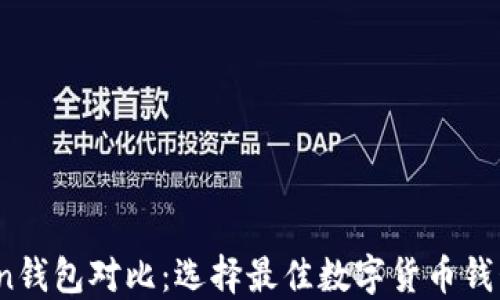 
2023年Token钱包对比：选择最佳数字货币钱包的全面指南