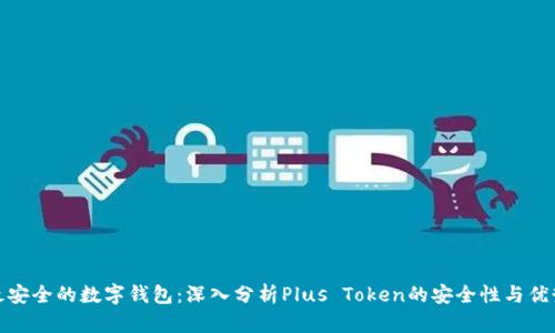 最安全的数字钱包：深入分析Plus Token的安全性与优势