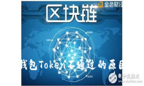 数字人民币钱包Token不通过的原因及解决办法