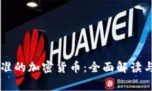 柬埔寨批准的加密货币：全面解读与未来展望