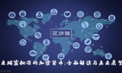 柬埔寨批准的加密货币：