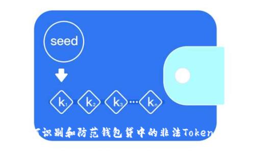 如何识别和防范钱包贷中的非法Token风险