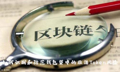 如何识别和防范钱包贷中的非法Token风险