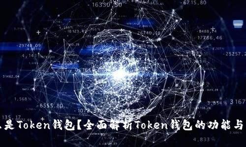 什么是Token钱包？全面解析Token钱包的功能与应用