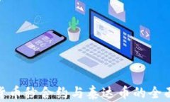 加密货币秒合约与泰达币