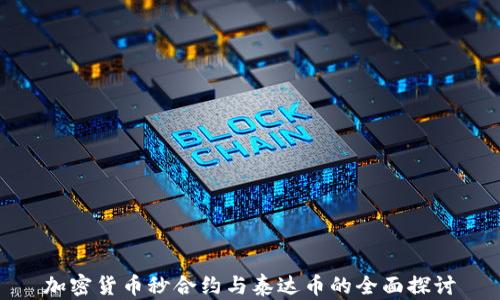 
加密货币秒合约与泰达币的全面探讨