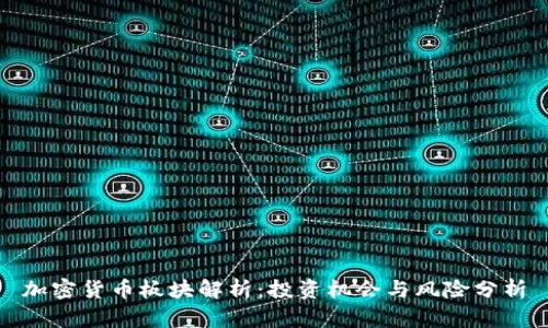 加密货币板块解析：投资机会与风险分析