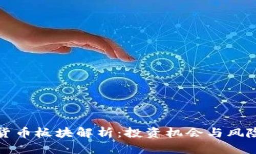 加密货币板块解析：投资机会与风险分析