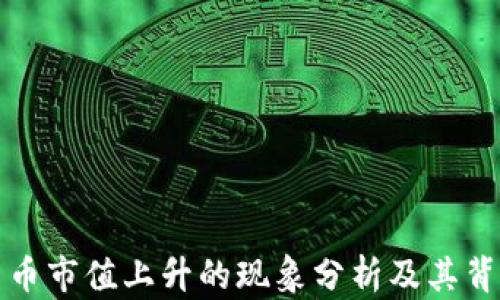 
加密货币市值上升的现象分析及其背后原因