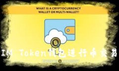 如何使用IM Token钱包进行币
