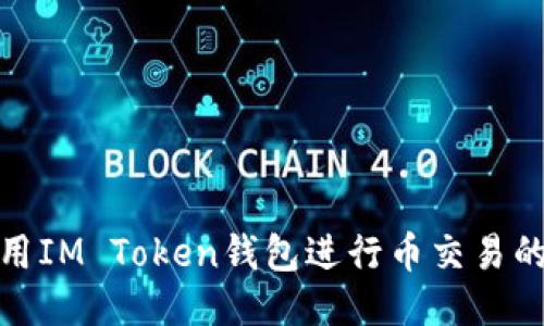 如何使用IM Token钱包进行币交易的全攻略