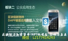 区块链与加密货币：NFT的