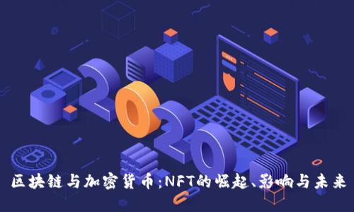 区块链与加密货币：NFT的崛起、影响与未来
