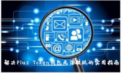 解决Plus Token钱包无法提现