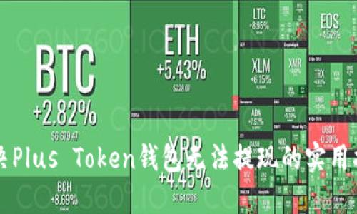 解决Plus Token钱包无法提现的实用指南