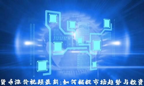 
加密货币涨价视频最新：如何捕捉市场趋势与投资机遇