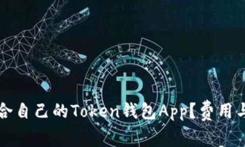 如何选择适合自己的Token钱包App？费用与功能全解析