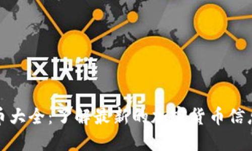 全球加密货币大全：了解最新的加密货币信息与投资动态