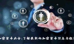 全球加密货币大全：了解