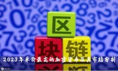 2023年单价最高的加密货币