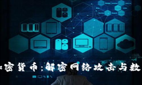 韩国黑客与加密货币：解密网络攻击与数字货币的交汇