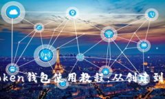 完整的Token钱包使用教程：