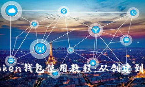 完整的Token钱包使用教程：从创建到安全管理