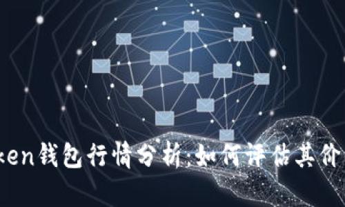 Plus Token钱包行情分析：如何评估其价值与风险