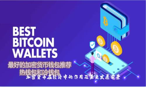 加密货币在经济中的作用及未来发展前景