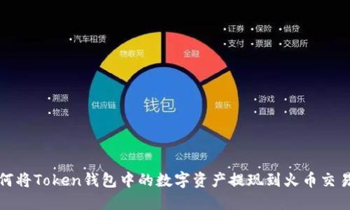 如何将Token钱包中的数字资产提现到火币交易所