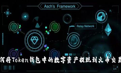 如何将Token钱包中的数字资产提现到火币交易所
