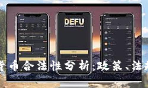 菲律宾加密货币合法性分析：政策、法规与市场现状