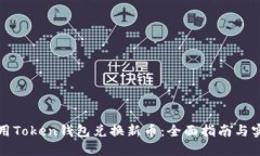 如何使用Token钱包兑换新币