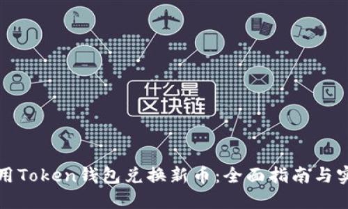 如何使用Token钱包兑换新币：全面指南与实用技巧