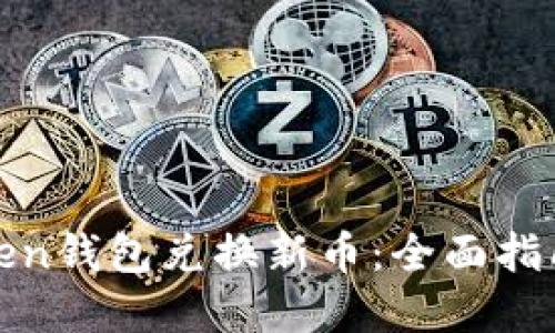 如何使用Token钱包兑换新币：全面指南与实用技巧