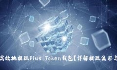 如何安全高效地提现Plus