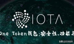 全面解析One Token钱包：安