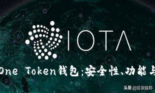 全面解析One Token钱包：安全性、功能与使用指南