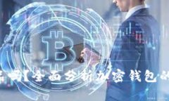 Token钱包是正品吗？全面分