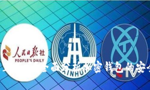 Token钱包是正品吗？全面分析加密钱包的安全性与信任度