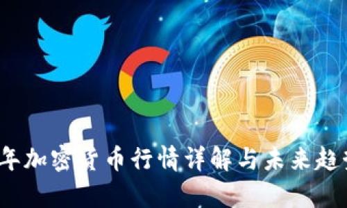2023年加密货币行情详解与未来趋势分析