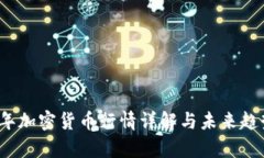 2023年加密货币行情详解与