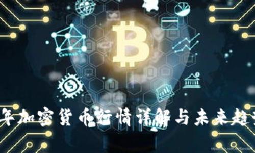 2023年加密货币行情详解与未来趋势分析