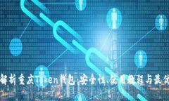 全面解析重庆Token钱包：安
