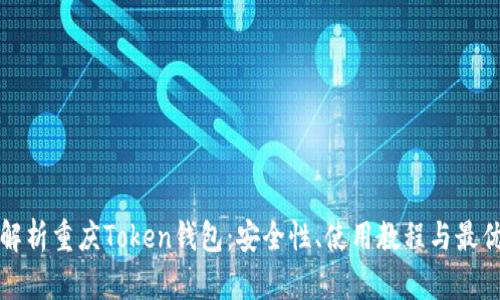 全面解析重庆Token钱包：安全性、使用教程与最优实践