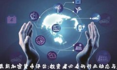 2023年最新加密货币评估：