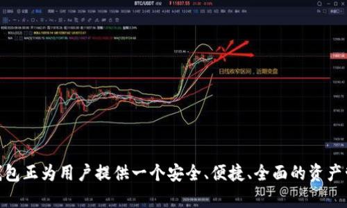 世界钱包：开启数字资产管理新时代的全新世界
世界钱包, 数字资产, 加密货币, 区块链技术/guanjianci

### 内容主体大纲

1. **介绍世界钱包**
   - 世界钱包的定义
   - 发展背景及重要性

2. **世界钱包的核心功能**
   - 数字资产管理
   - 安全性特征
   - 跨平台支持
   - 用户操作界面

3. **如何使用世界钱包**
   - 注册与设置账户
   - 添加与管理资产
   - 跨国交易的便捷性
   - 提现与安全措施

4. **世界钱包的技术架构**
   - 区块链技术的应用
   - 数据加密与隐私保护
   - 边界无关的数字货币交易

5. **世界钱包的市场竞争力**
   - 与同类产品的比较
   - 用户反馈与行业评价

6. **未来展望**
   - 世界钱包在监管环境下的发展
   - 数字货币市场的演变
   - 世界钱包的创新和多元化

### 详细问题及解答

#### 世界钱包的定义与发展背景是什么？

世界钱包（World Token Wallet）是一个综合管理多种数字资产、加密货币和区块链资产的平台，它不仅仅是一个简单的数字钱包，而是集聚了多种功能于一身的资产管理工具。数字资产的兴起使得人们对传统金融服务的需求逐渐降低，而像世界钱包这样的新兴产品则应运而生，成为用户数字资产管理的重要选择。在过去十年中，随着比特币及其他加密货币的火爆，对数字钱包的需求日益攀升，世界钱包也在这股浪潮中迅速发展。

世界钱包的成功离不开对区块链技术的应用，其提供的去中心化、安全性高的特点，使得它能够更好地满足用户在数字资产管理中的需求。此外，随着金融科技的不断进步，用户对钱包的功能和便利性提出了更高的要求，世界钱包正是为了满足这些需求而不断创新和发展。

#### 世界钱包的核心功能有哪些？

世界钱包的核心功能包括多元化的数字资产管理、便捷的跨平台支持、安全的交易环境以及友好的用户界面。

首先，数字资产管理功能使用户能够方便地管理各类数字货币，例如比特币、以太坊等主流加密货币，以及一些小众币种，用户可以随时查看账户余额和交易记录。

其次，安全性是用户最为关注的方面之一。世界钱包采用了最先进的加密技术，确保用户的私钥不会被泄露，同时提供多重身份验证，增强账户的安全性。

此外，世界钱包还支持跨平台使用，无论是手机、平板还是桌面设备，用户都可以方便地访问其数字资产。这一点特别适合频繁进行交易的用户。

最后，友好的用户界面使得即使是初学者也能一目了然，轻松上手使用，极大地提高了用户体验。

#### 如何注册与使用世界钱包？

注册世界钱包非常简单，用户只需访问官网或下载客户端应用，并按照指示创建账户。在注册过程中，用户需要提供电子邮件地址，并创建一个强密码。完成这些步骤后，系统将会发送确认邮件，用户需要点击邮件中的链接进行验证。

设置完成后，用户可以登录钱包，系统会引导用户进行安全设置，如启用双重身份验证、备份助记词等。只有设置好相关安全措施，用户才能更放心地管理自己的资产。

在使用世界钱包进行资产管理时，用户可以通过钱包地址接收数字货币，也可以在支持的交易平台上进行买卖。提现时，用户需确认钱包地址无误，同时要了解相关费用和时间。

此外，世界钱包也支持多个语言版本，以便全球用户的使用需求，使其在国际市场上更具竞争力。

#### 世界钱包如何确保交易的安全性？

安全性是数字资产管理的重中之重。世界钱包通过多种手段确保用户的资金安全。首先，所有的用户数据和交易信息都会经过强加密，使用AES-256级别的加密算法来保障数据传输的安全。

其次，用户的私钥不会存储在云端，而是在用户设备本地生成和保存。即使黑客侵入服务器，用户的资产仍不会受到威胁。此外，用户的助记词也是存储在本地，建议用户将其保存在安全的地方，以防丢失。

为防止盗用，世界钱包还实行双重认证机制。在用户登录账户和进行大额交易时，系统会要求用户提供额外信息，例如手机验证码，从而增加账户的安全性。

当然，用户自身的操作习惯也是安全的重要一环，世界钱包也提供了教育材料，指导用户如何提高自己的操作安全性，例如使用强密码、定期更新安全设置等。

#### 世界钱包与竞争产品相比有哪些优势？

世界钱包在市场上与其他数字钱包产品相比，有自己独特的优势。首先是功能的全面性，世界钱包不仅支持主流的数字资产管理，同时也提供了一些增值服务，如行情分析、市场预测等，帮助用户更好地进行投资决策。

其次，世界钱包在安全性方面表现出色，使用了行业领先的技术手段确保用户资产的安全。而许多同类产品在这方面的投入可能相对不足，这使得世界钱包在用户中获得了更高的信任度。

此外，用户体验方面，世界钱包提供了简洁直观的界面设计，即使是初次接触数字资产的用户，也能轻松掌握各项功能。竞争对手往往难以达到这样的易用性，限制了其用户的增长。

最后，世界钱包在全球市场的拓展也具备良好的前景，随着人们对数字资产的关注不断提升，这一市场空间巨大，世界钱包凭借良好的品牌形象和用户口碑，未来发展潜力无限。

#### 未来世界钱包将如何发展？

未来，随着区块链技术的进一步发展和数字货币的普及，世界钱包的应用场景将不断拓展。特别是在监管政策逐渐完善的背景下，世界钱包将积极与监管机构沟通，确保合法合规的运营，为用户提供更为安全的服务。

同时，随着去中心化金融（DeFi）和非同质化代币（NFT）等新兴领域的崛起，世界钱包也将与时俱进，迅速适应市场变化，推出更多相关功能，满足用户的多样化需求。

在创新方面，世界钱包已经展现出了发展创新的意识，计划引入智能合约技术，实现更为复杂和灵活的资产管理服务。这将使得用户在全球范围内的交易更为便捷和高效。

通过不断的产品升级和服务，世界钱包将致力于成为用户首选的数字资产管理工具，不断推动数字金融的普及和发展。

### 结论

以上是对“世界钱包”的详细介绍及其相关问题的探讨。通过对世界钱包各方面的分析，可以看出其在当前数字资产管理市场中的重要地位和发展潜力。在充满机遇与挑战的数字经济时代，世界钱包正为用户提供一个安全、便捷、全面的资产管理解决方案。
